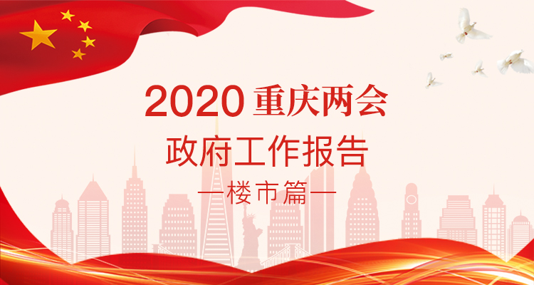 专题 | 2020重庆两会“楼市新词热词”报告这样说